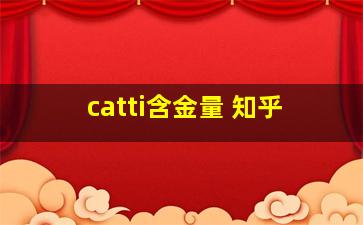 catti含金量 知乎